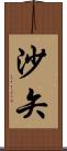 沙矢 Scroll