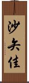 沙矢佳 Scroll