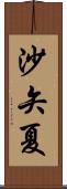 沙矢夏 Scroll