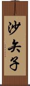 沙矢子 Scroll