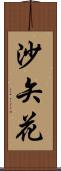 沙矢花 Scroll