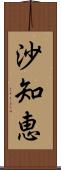 沙知恵 Scroll