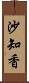 沙知香 Scroll