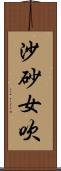 沙砂女吹 Scroll