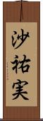 沙祐実 Scroll