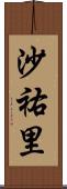 沙祐里 Scroll