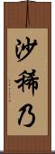 沙稀乃 Scroll