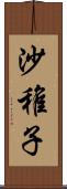 沙稚子 Scroll