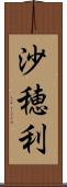 沙穂利 Scroll