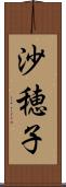 沙穂子 Scroll