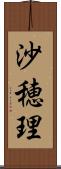 沙穂理 Scroll