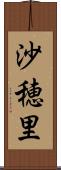 沙穂里 Scroll