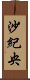 沙紀央 Scroll