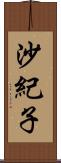 沙紀子 Scroll