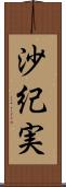 沙紀実 Scroll