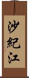 沙紀江 Scroll