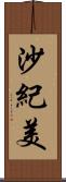 沙紀美 Scroll