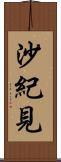 沙紀見 Scroll