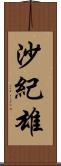 沙紀雄 Scroll