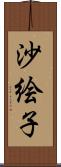 沙絵子 Scroll