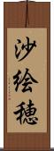 沙絵穂 Scroll