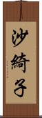 沙綺子 Scroll