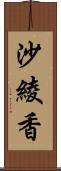 沙綾香 Scroll