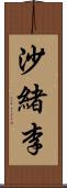 沙緒李 Scroll