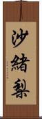 沙緒梨 Scroll