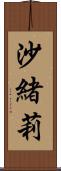 沙緒莉 Scroll
