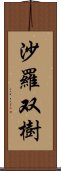 沙羅双樹 Scroll