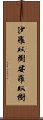 沙羅双樹 Scroll