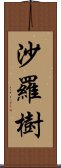 沙羅樹 Scroll