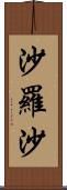 沙羅沙 Scroll