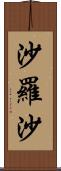 沙羅沙 Scroll