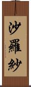 沙羅紗 Scroll