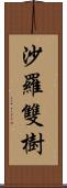 沙羅雙樹 Scroll