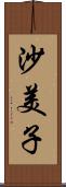 沙美子 Scroll