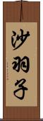 沙羽子 Scroll