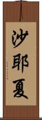 沙耶夏 Scroll