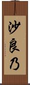 沙良乃 Scroll