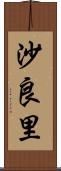 沙良里 Scroll