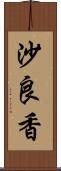 沙良香 Scroll