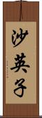 沙英子 Scroll