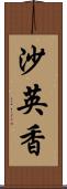 沙英香 Scroll