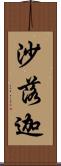 沙落迦 Scroll