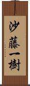 沙藤一樹 Scroll
