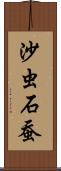 沙虫 Scroll