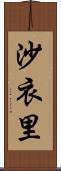 沙衣里 Scroll