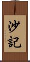 沙記 Scroll